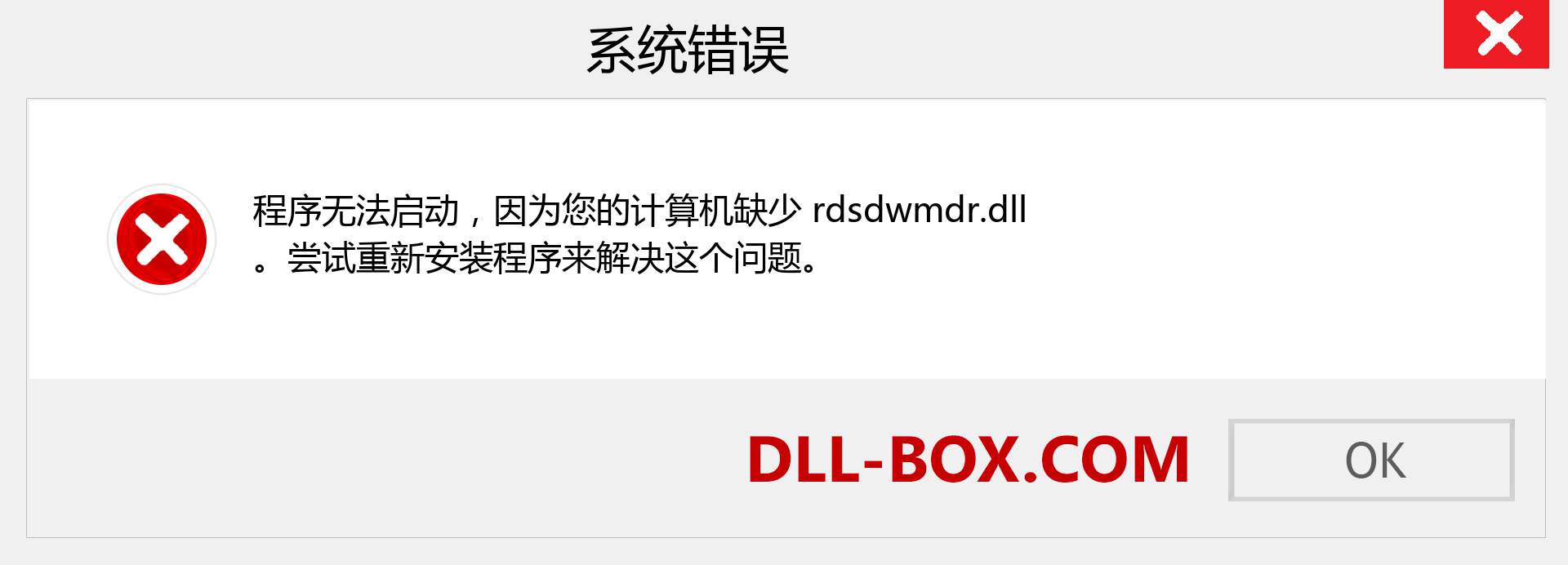 rdsdwmdr.dll 文件丢失？。 适用于 Windows 7、8、10 的下载 - 修复 Windows、照片、图像上的 rdsdwmdr dll 丢失错误